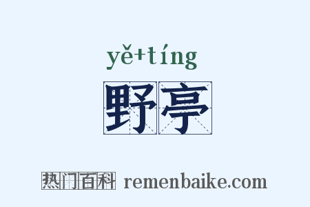野亭是什么意思的图片